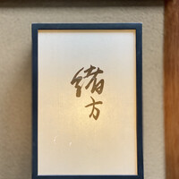 緒方 - 