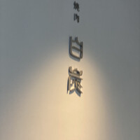焼肉白炭 - 