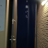 西麻布鮨いち - 