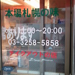 北海道本場の味とな