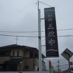 和彩　三炊や - 