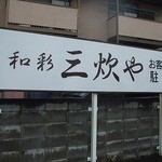 和彩　三炊や - 