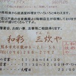 和彩　三炊や - 