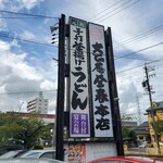 大正庵釜春本店 - 