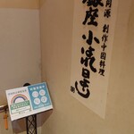 美食同源 銀座小はれ日より - 