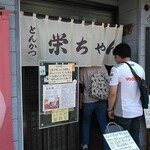 とんかつ 栄ちゃん - 