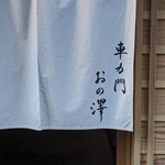 車力門 おの澤 - 