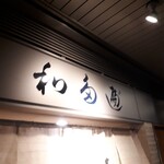 わたべ - ミシュランビブグルマン獲得『わたべ』(*´∇｀)ﾉ