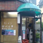 ラーメン ぱっくん亭 - 