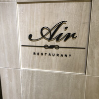 レストランエール - 