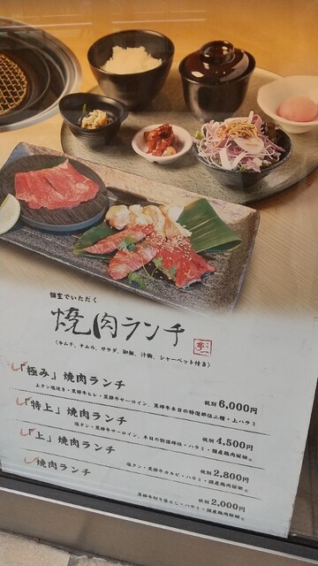 焼き肉屋のランチ By ぎるふぉーど 閉店 焼肉 夢一 大崎店 大崎 焼肉 食べログ