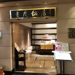 重慶飯店 - 