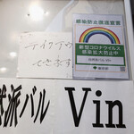 自然派バル Vin - 