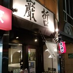 ラーメン巌哲 - 