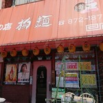 中国料理の店 柳麺 - 