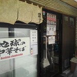 地球の中華そば - 外観 入り口