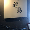 烏賊・鮨ダイニング 鮮助 西口店