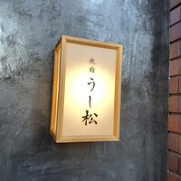 うし松 - 