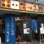 そば酒膳　あづみ野 - 