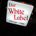 ホワイトラベル - 看板