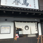中華蕎麦 春馬 - 朝7時から営業中〜✨✨✨