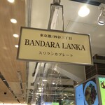 バンダラ ランカ - 店舗名の看板