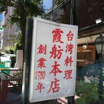 霞舫飯店 - 