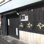 ふかや - 