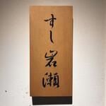 すし岩瀬 - 