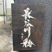 長谷川 稔 - 
