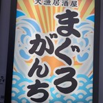 Tairyou Izakaya Maguro Ganchi - 希少部位もたべれる鮪の専門店です。冬季はがんち（蟹）メニューが加わります。