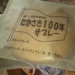 松田製菓 - たかさき１００年サブレー１