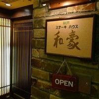神戸ステーキハウス 和豪 - 