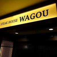 神戸ステーキハウス 和豪 - 