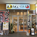 丸天うどん専門店　万平 - 