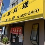 中華料理 狸小路 - 
