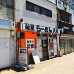 麺屋 武家 - 