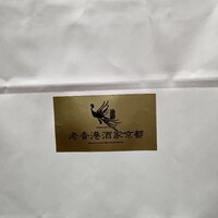 老香港酒家京都 - 