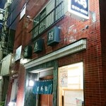 満寿鮨 - 店舗外観