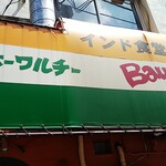 バーワルチー - 店の看板