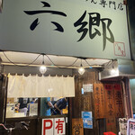 煮干し豚骨らーめん専門店 六郷 - 