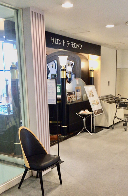 サロン ド テ モロゾフ 四日市近鉄 Morozoff 近鉄四日市 カフェ 食べログ サロン ド テ モロゾフ 四日市近鉄 Morozoff 近鉄四日市 カフェ 食べログ