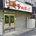 ラーメンボーイズ - 右隣が有名なラーメン屋さん