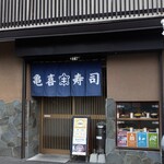 Tagajou Kameki Zushi - お店玄関