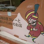 Indo Kare Chaya Nikiru - インドカレー茶屋 にきる（神戸駅）
