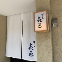 すし 喜邑 - 