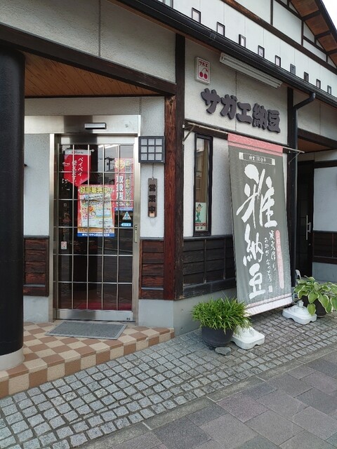 サガエ納豆食品 - 西寒河江（その他）の写真