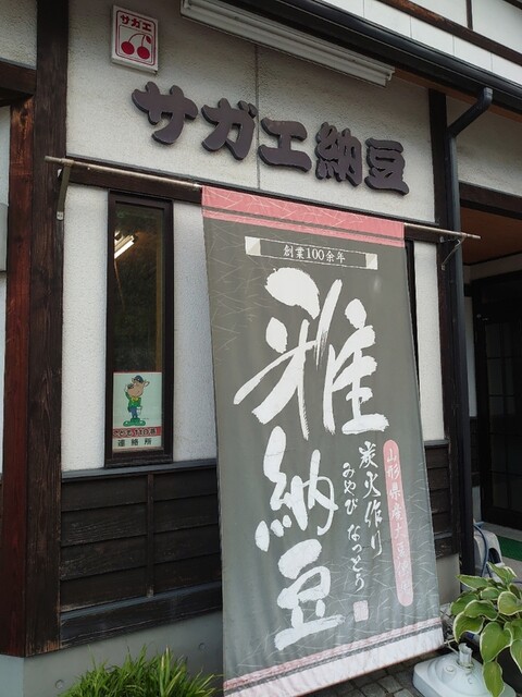 サガエ納豆食品 - 西寒河江（その他）の写真