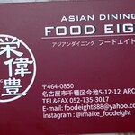 Asian Dining FOOD EIGHT - ◆ショップカード◆♪