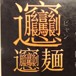 蘭州牛肉拉面 - これが"びゃん"。漢字最大画数58画の文字だ
